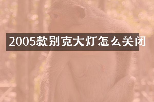 2005款别克大灯怎么关闭
