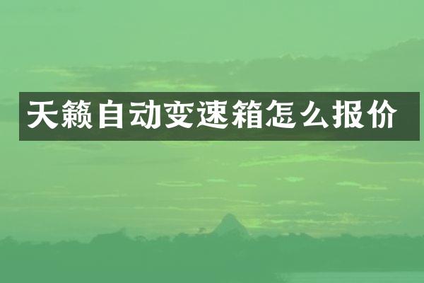 天籁自动变速箱怎么报价