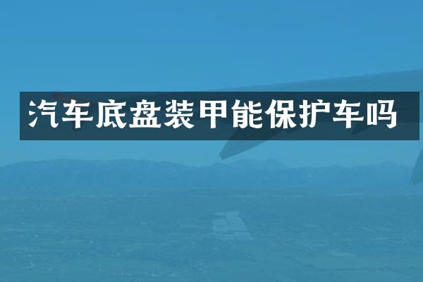 汽车底盘装甲能保护车吗