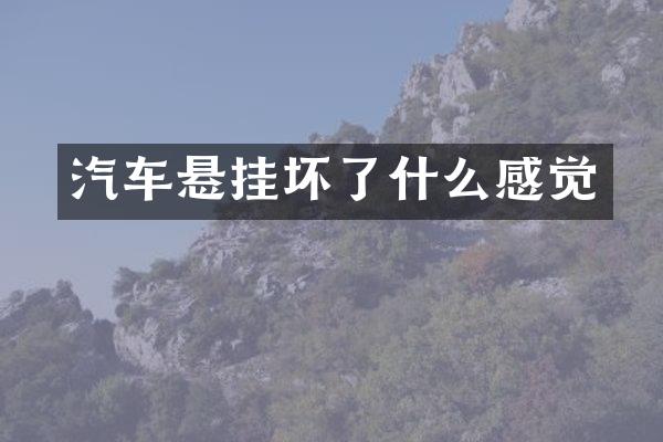 汽车悬挂坏了什么感觉