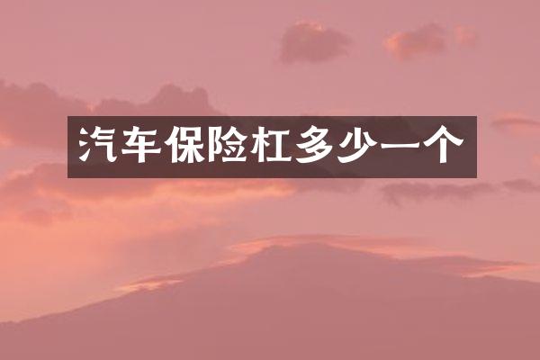 汽车保险杠多少一个