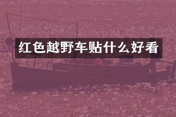 红色越野车贴什么好看