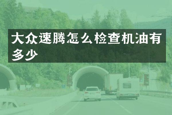 大众速腾怎么检查机油有多少
