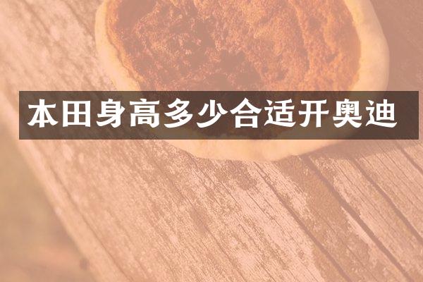本田身高多少合适开奥迪