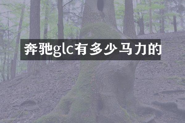 奔驰glc有多少马力的
