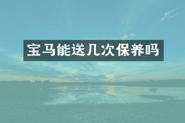 宝马能送几次保养吗