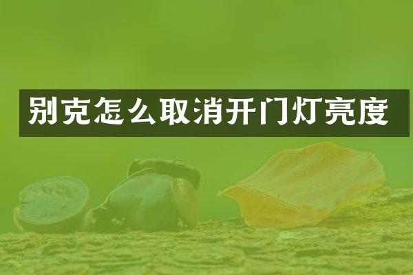 别克怎么取消开门灯亮度