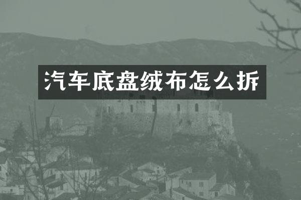 汽车底盘绒布怎么拆