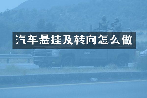 汽车悬挂及转向怎么做