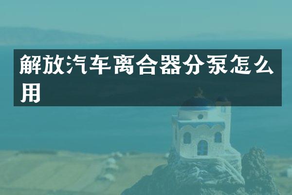 解放汽车离合器分泵怎么用