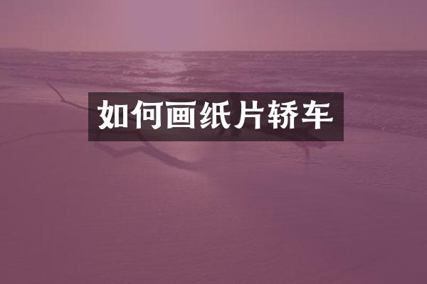 如何画纸片轿车