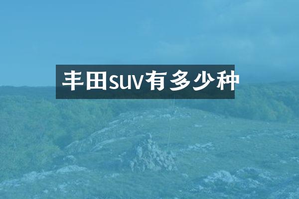 丰田suv有多少种