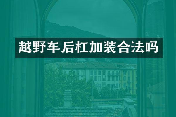 越野车后杠加装合法吗