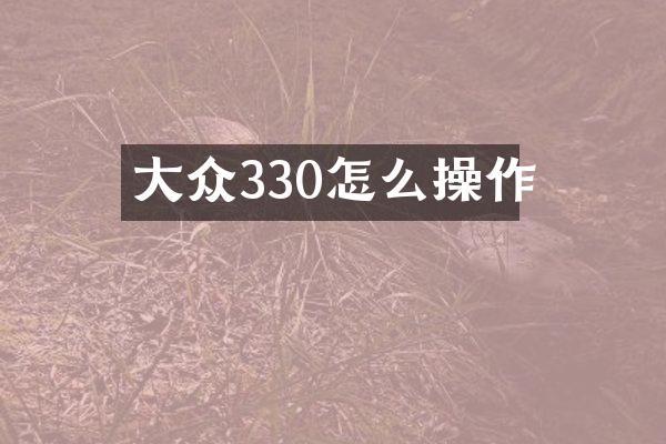 大众330怎么操作