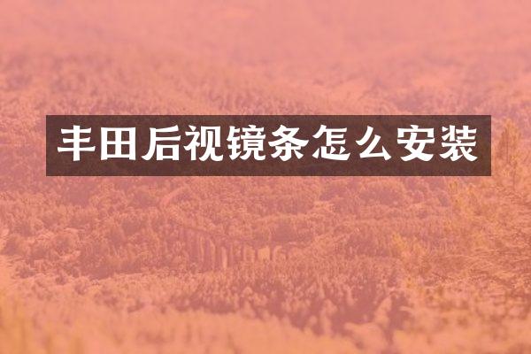 丰田后视镜条怎么安装