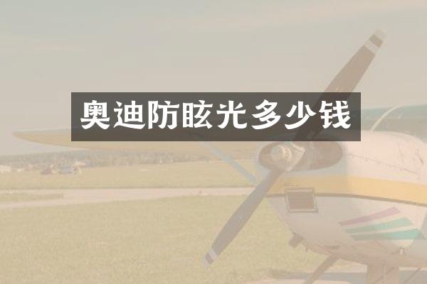 奥迪防眩光多少钱