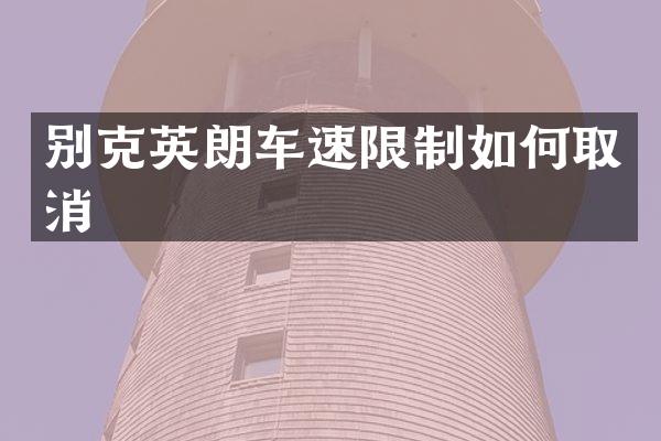 别克英朗车速限制如何取消