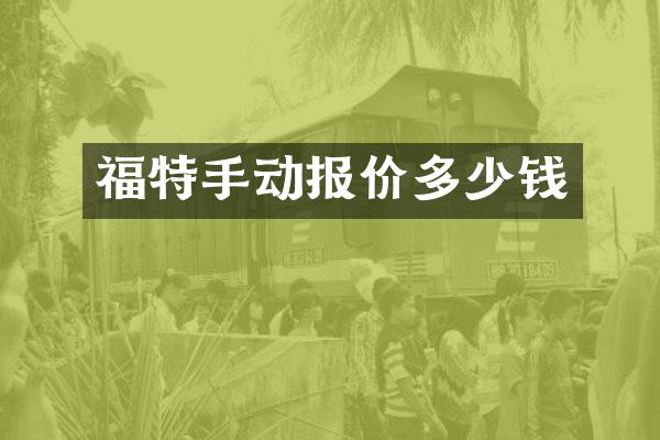 福特手动报价多少钱