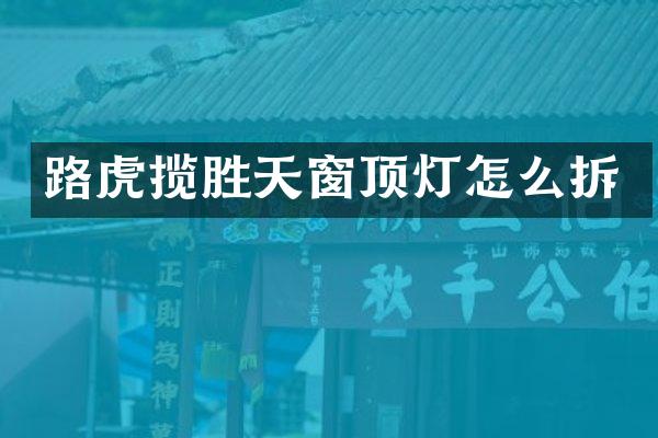 路虎揽胜天窗顶灯怎么拆