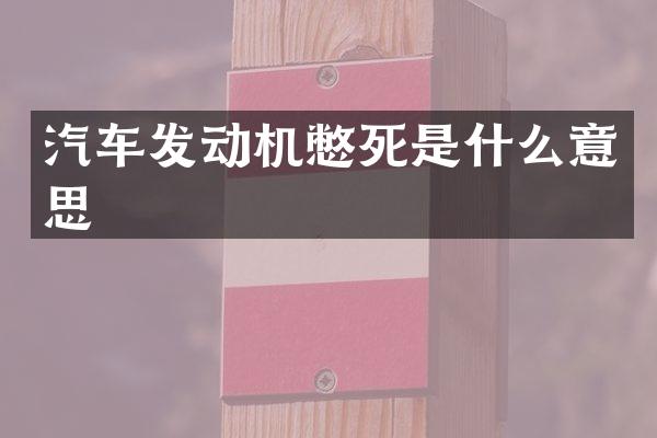 汽车发动机憋死是什么意思