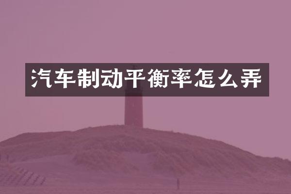 汽车制动平衡率怎么弄
