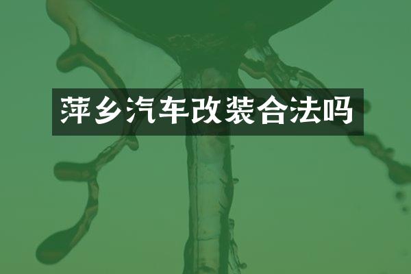 萍乡汽车改装合法吗
