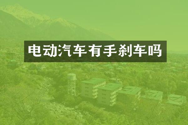 电动汽车有手刹车吗