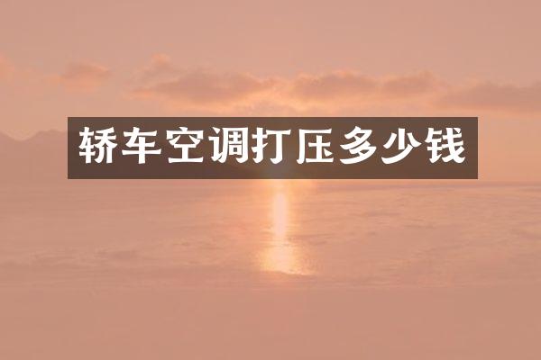 轿车空调打压多少钱