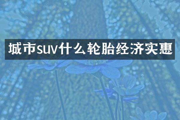 城市suv什么轮胎经济实惠