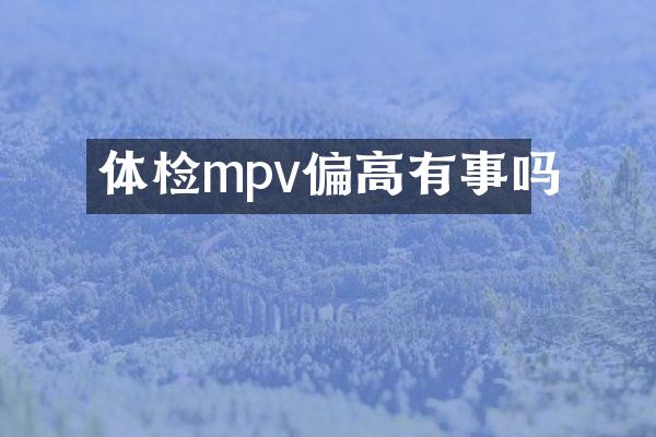 体检mpv偏高有事吗