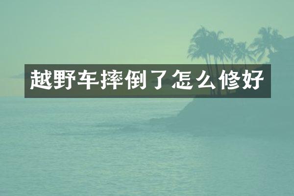 越野车摔倒了怎么修好