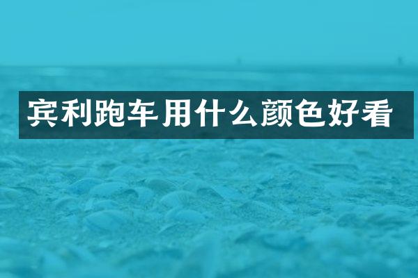 宾利跑车用什么颜色好看