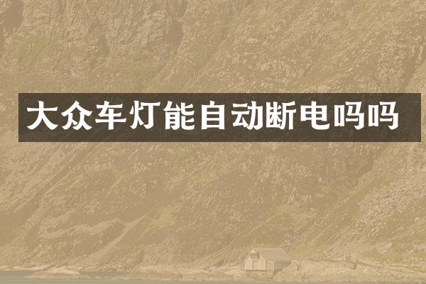 大众车灯能自动断电吗吗