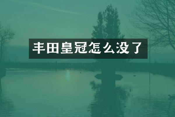 丰田皇冠怎么没了