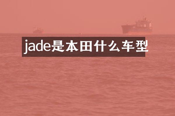 jade是本田什么车型