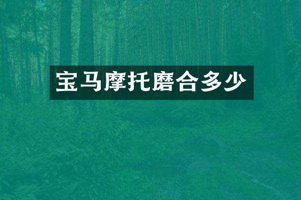 宝马摩托磨合多少