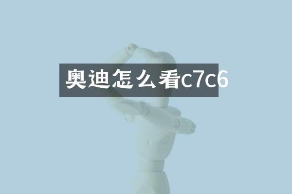 奥迪怎么看c7c6