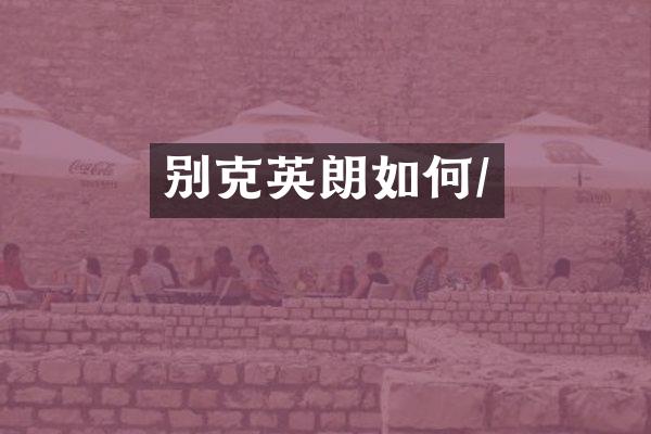 别克英朗如何/