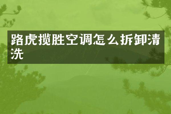 路虎揽胜空调怎么拆卸清洗