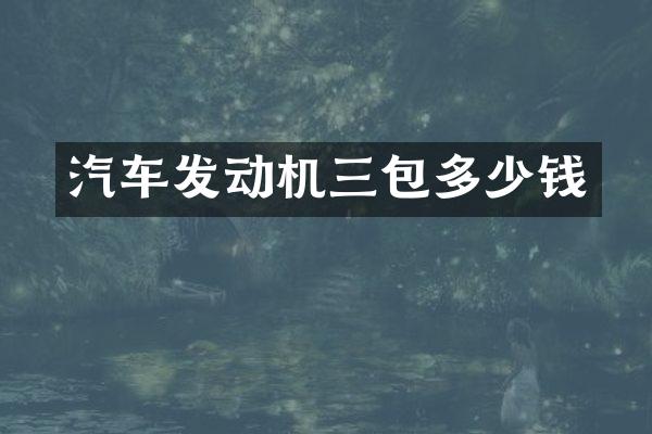 汽车发动机三包多少钱