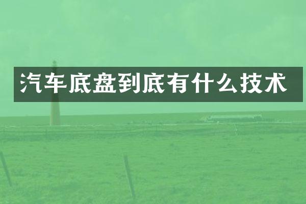 汽车底盘到底有什么技术