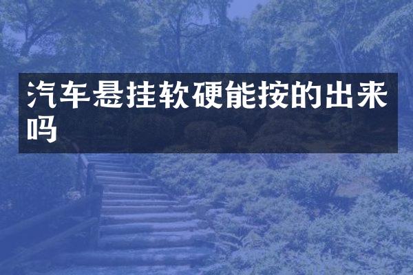 汽车悬挂软硬能按的出来吗