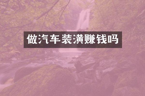 做汽车装潢赚钱吗