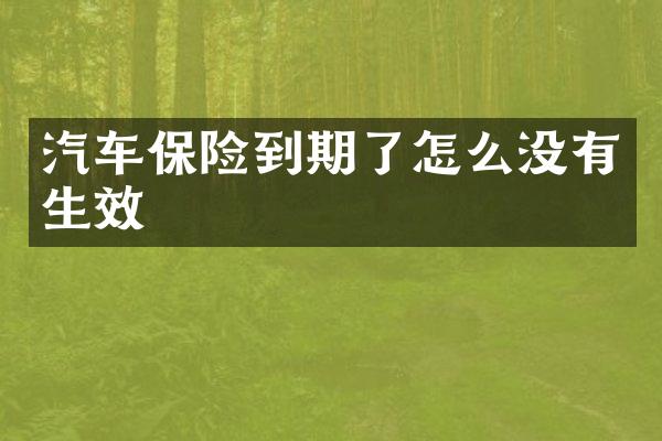 汽车保险到期了怎么没有生效