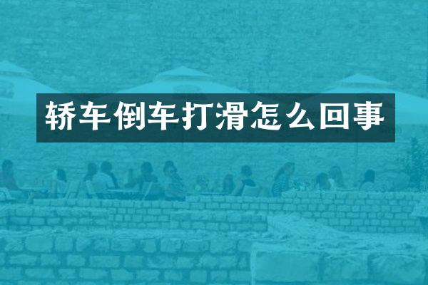 轿车倒车打滑怎么回事