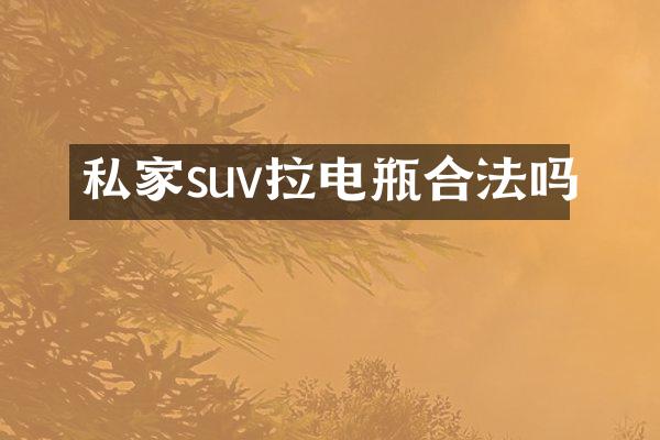 私家suv拉电瓶合法吗