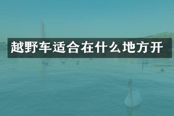 越野车适合在什么地方开