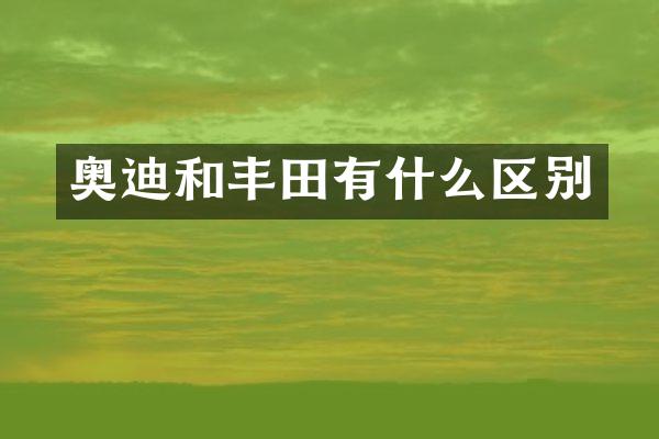 奥迪和丰田有什么区别