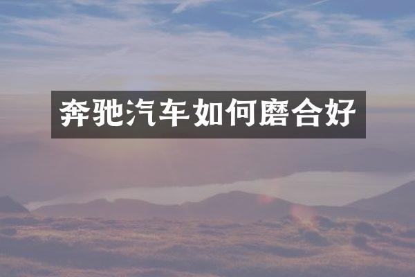 奔驰汽车如何磨合好