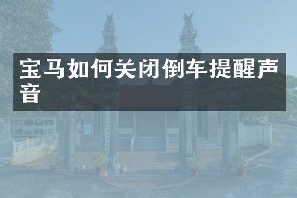 宝马如何关闭倒车提醒声音